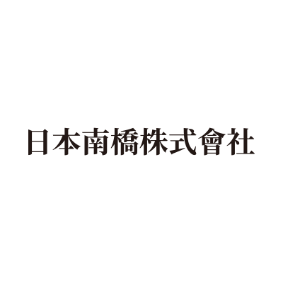 日本南橋株式會社